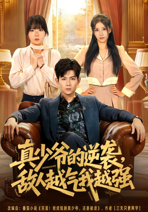 真少爷的逆袭,敌人越气我越强(78集) 真少爷的逆袭,敌人越气我越强(78集)短剧热门推荐