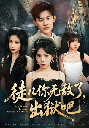 徒儿你无敌了，出狱吧（80集）免费短剧看全集