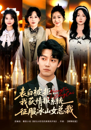 表白被拒,我获情报系统征服冰山女总裁(70集) 表白被拒,我获情报系统征服冰山女总裁(70集)红果免费短剧