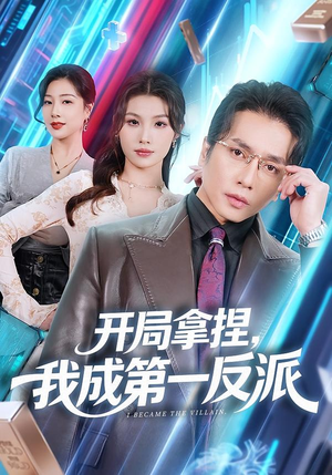 开局拿捏,我成第一反派(80集) 开局拿捏,我成第一反派(80集)剧情简介