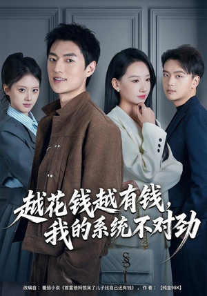 我的败家系统：花钱返现无上限（80集）热播短剧免费看