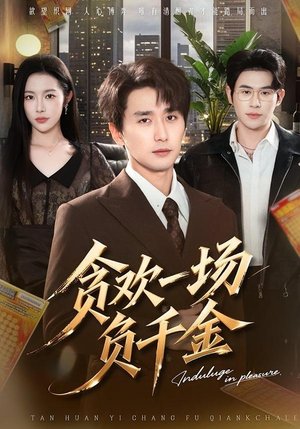 贪欢一场负千金(75集) 贪欢一场负千金(75集)热播短剧重燃