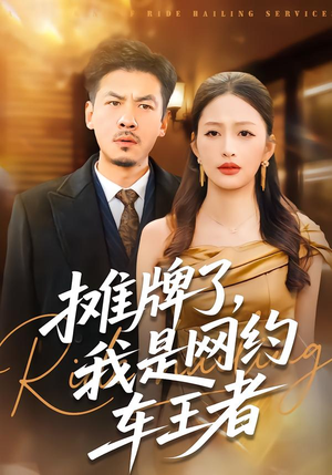 摊牌了，我是网约车王者（75集）短剧在线观看