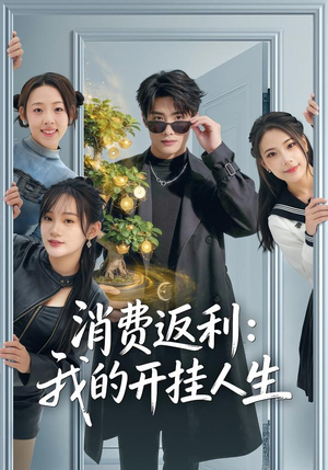 消费返利:我的开挂人生(81集) 消费返利:我的开挂人生(81集)免费短剧推荐