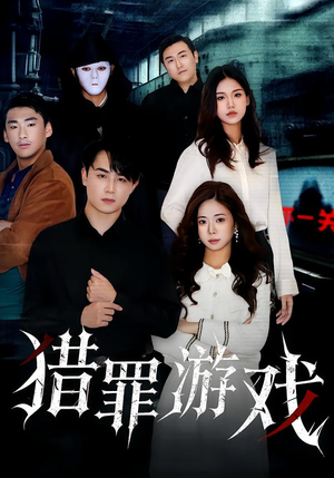 猎罪游戏（30集）短剧