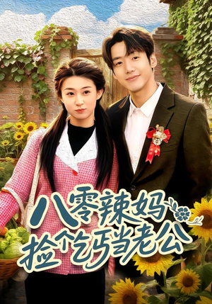 八零辣妈：捡个乞丐当老公（50集）一共多少集