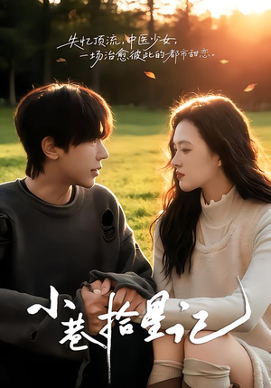 小巷拾星记(65集) 小巷拾星记(65集)独家短剧免费看