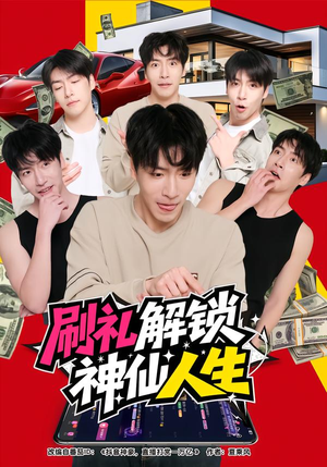 刷礼解锁神仙人生(81集) 刷礼解锁神仙人生(81集)我全都看完了