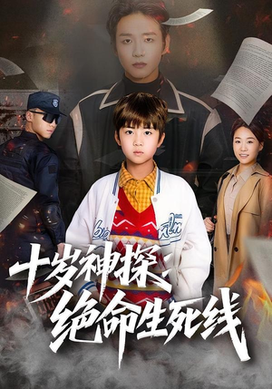 十岁神探:绝命生死线(81集) 十岁神探:绝命生死线(81集)全集一次看完
