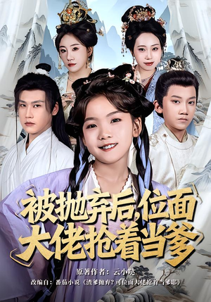 被抛弃后，位面大佬抢着当爹（80集）追短剧太上头了