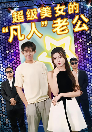 超级美女的“凡人”老公（98集）超好看古装短剧