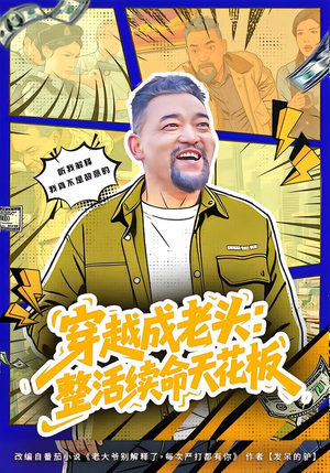 活不过三天，大爷靠整活封神（80集）好看上头短剧