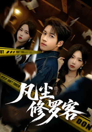 凡尘修罗客（65集）大结局太过瘾了