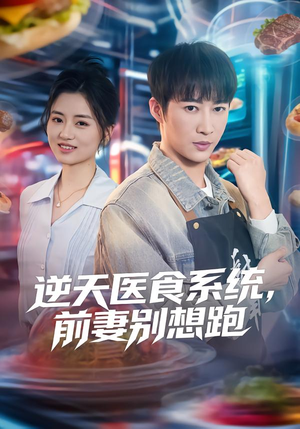 逆天医食系统，前妻别想跑（86集）评价怎么样