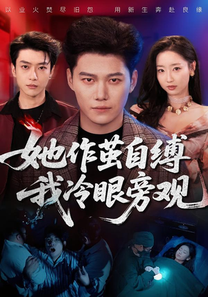 她作茧自缚我冷眼旁观（60集）热播短剧来袭