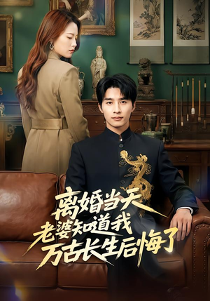 离婚当天老婆知道我万古长生后悔了（50集）独家资源免费看