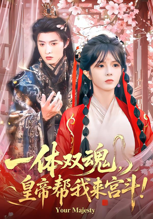 一体双魂，皇帝帮我来宫斗（84集）经典回顾免费看
