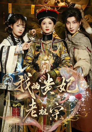 我的贵妃老祖宗（58集）一个短剧看全集