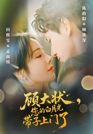 顾大状,您的白月光带子上门了(66集) 顾大状,您的白月光带子上门了(66集)爱上了这部剧了