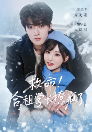 救命!合租学长撩疯了(67集) 救命!合租学长撩疯了(67集)一个短剧看全集