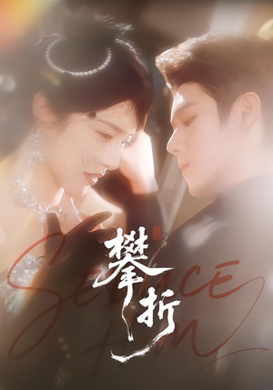 攀折(100集) 攀折(100集)最火短剧热播