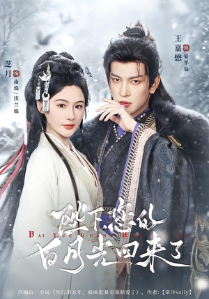 陛下您的白月光回来了（100集）精彩连连免费看