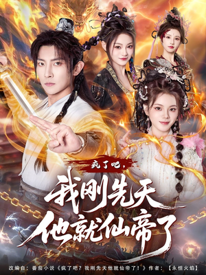 疯了吧,我刚先天他就仙帝了(80集) 疯了吧,我刚先天他就仙帝了(80集)超好看短剧推荐