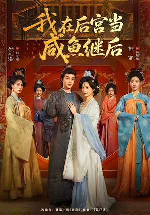 我在后宫当咸鱼继后（75集）口碑爆棚免费看