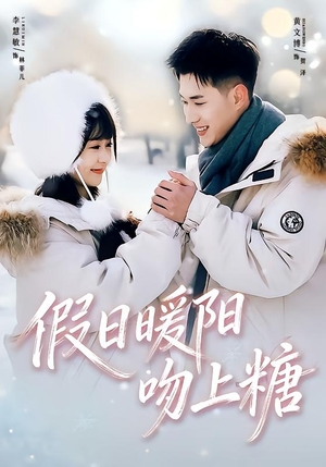 假日暖阳吻上糖(58集) 假日暖阳吻上糖(58集)在线观看完整版