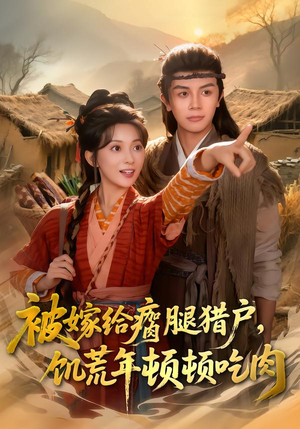 被嫁给瘸腿猎户，饥荒年顿顿吃肉（80集）哪个短剧网能看
