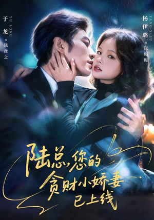 陆总，您的贪财小娇妻已上线（80集）哪个短剧网能看