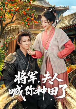 将军，夫人喊你种田了（80集）好看短剧推荐