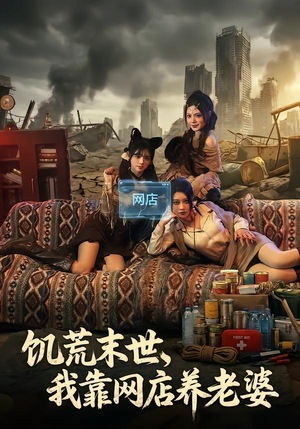 饥荒末世，我靠网店养老婆（77集）短剧热播抢先看