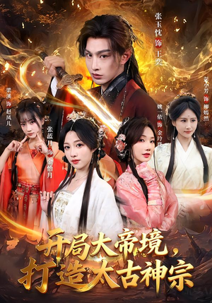 开局大帝境，打造太古神宗（83集）短剧精彩绝伦