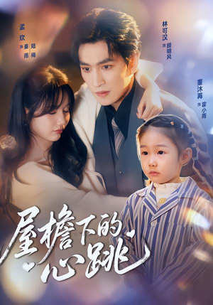 屋檐下的心跳(80集)西瓜短剧免费看