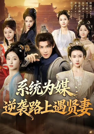 系统为媒逆袭路上遇贤妻(71集) 系统为媒逆袭路上遇贤妻(71集)高清画质免费看