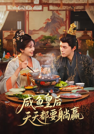 咸鱼皇后天天都要躺赢（80集）追风的女孩短剧