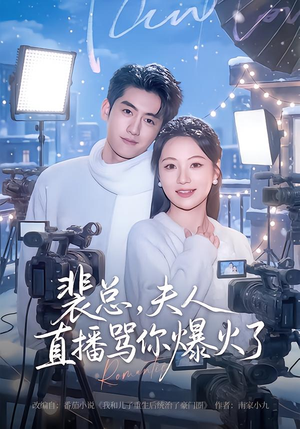 裴总，夫人直播骂你爆火了（67集）爆款短剧追不停