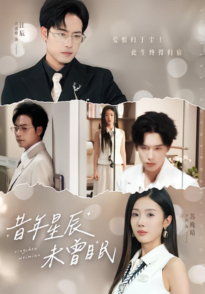 昔年星辰未曾眠(75集) 昔年星辰未曾眠(75集)追风的女孩短剧