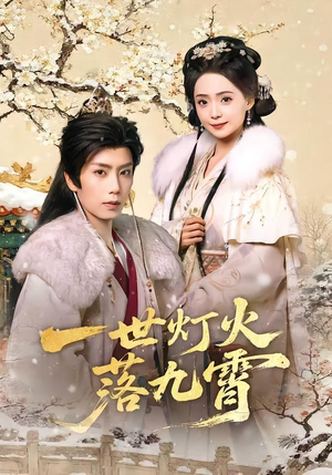 一世灯火落九霄(65集) 一世灯火落九霄(65集)推荐好短剧