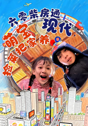 六零柴房通现代，萌宝捡菜把家养（80集）无需会员轻松看