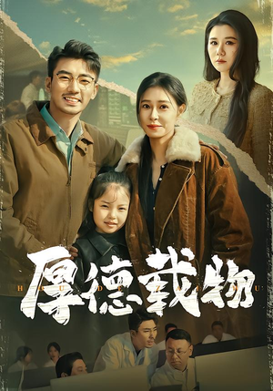 厚德载物（86集）演员表