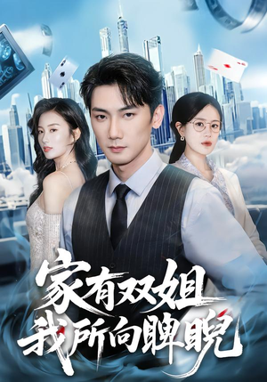 家有双姐，我所向睥睨（60集）短剧解说全集