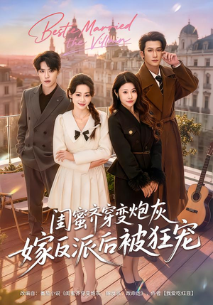 闺蜜齐穿变炮灰嫁反派后被狂宠（63集）爆火短剧抢先看