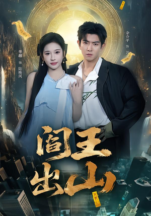 阎王出山(72集) 阎王出山(72集)短剧太精彩