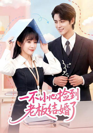 一不小心捡到老板结婚了（50集）最火短剧热播中