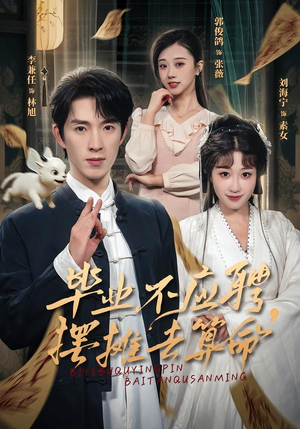 毕业不应聘，摆摊去算命（80集）不用花钱看全剧