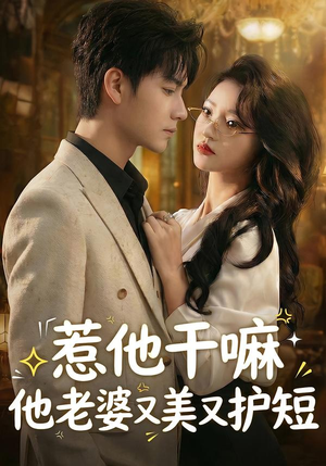 惹他干嘛他老婆又美又护短(30集) 惹他干嘛他老婆又美又护短(30集)好看短剧追不停