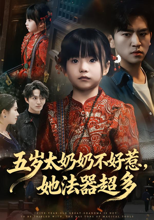 五岁太奶奶不好惹，她法器超多（40集）超好看的短剧