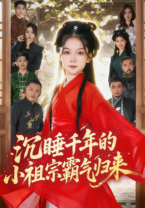 萌祖归来:龙家由我罩(70集) 萌祖归来:龙家由我罩(70集)大结局一气呵成